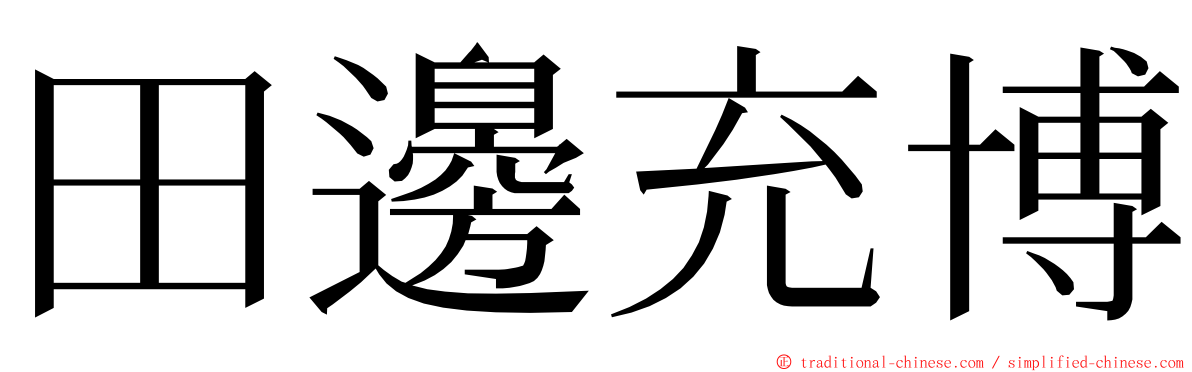 田邊充博 ming font