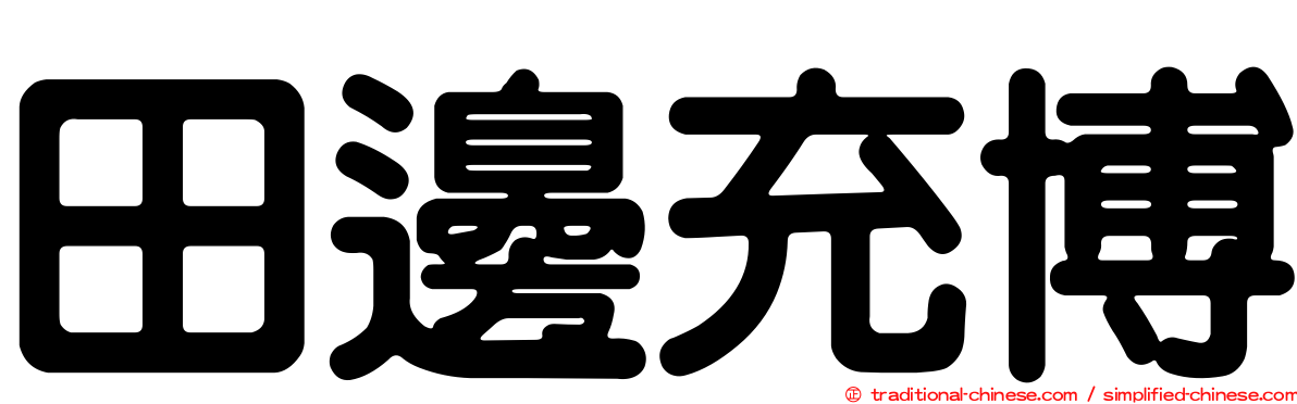 田邊充博