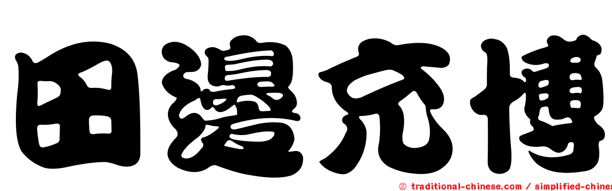 田邊充博