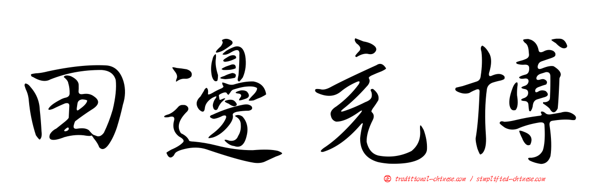 田邊充博