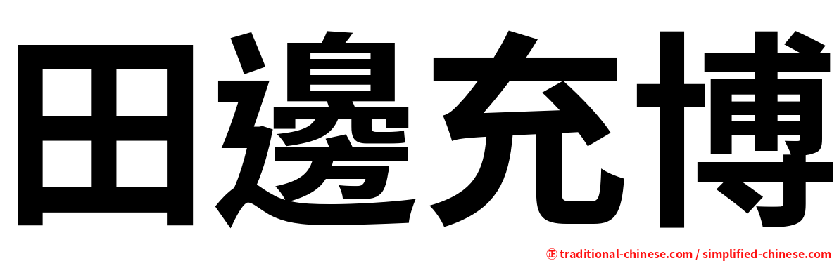 田邊充博