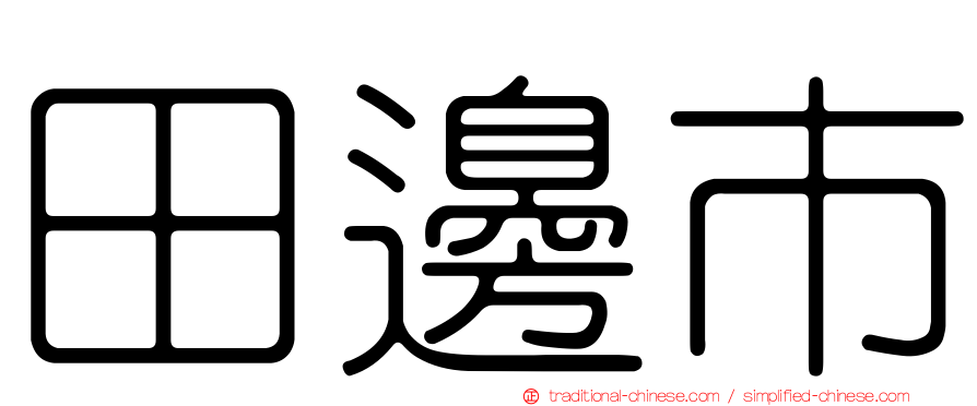 田邊市