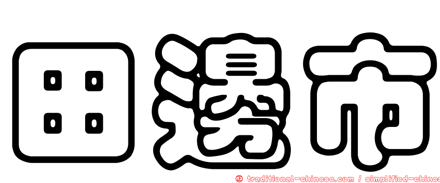 田邊市
