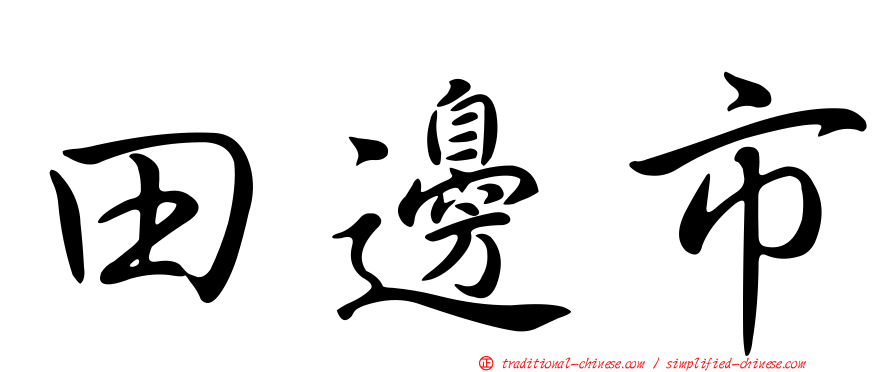 田邊市
