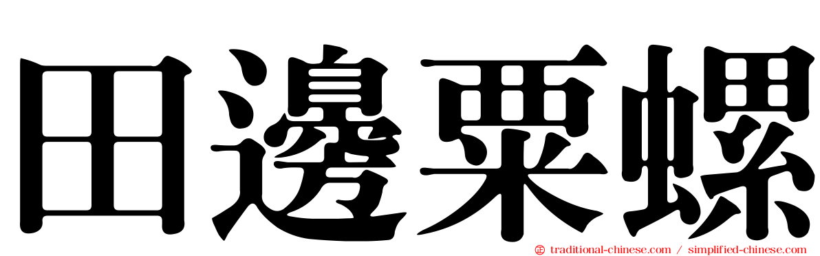 田邊粟螺