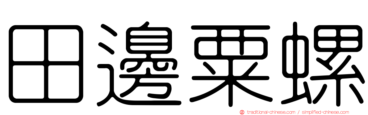 田邊粟螺