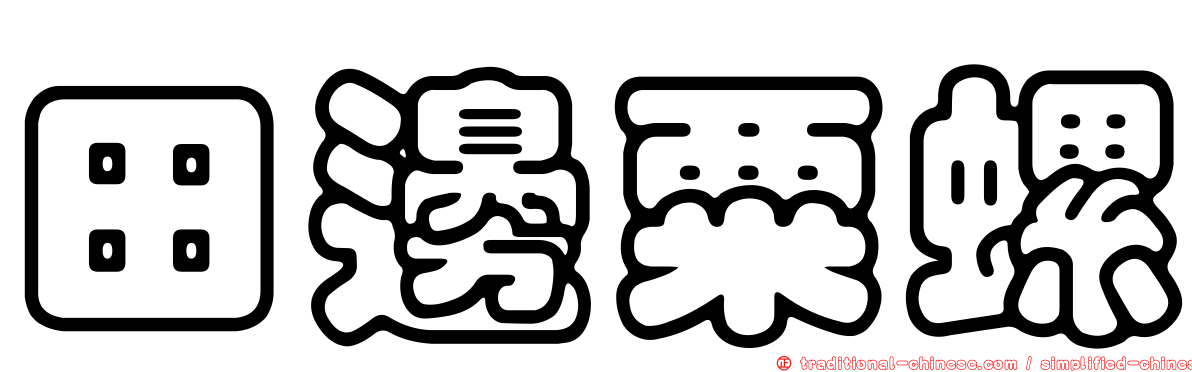 田邊粟螺