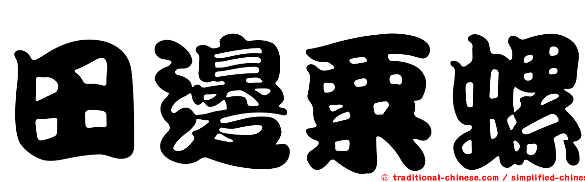 田邊粟螺