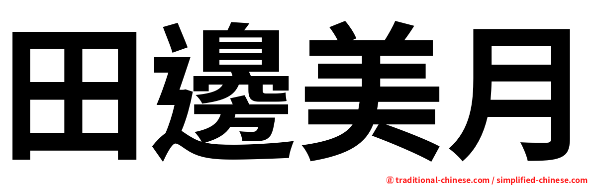 田邊美月
