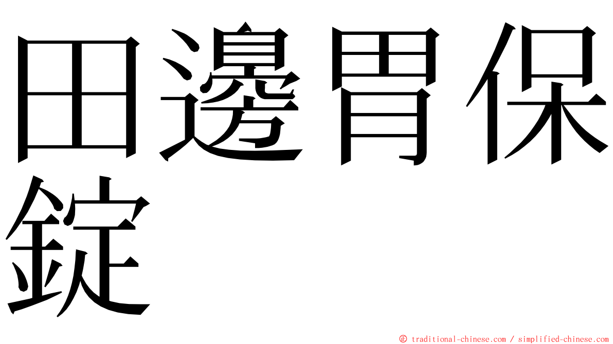 田邊胃保錠 ming font