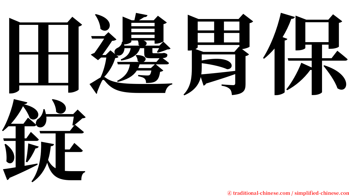 田邊胃保錠 serif font