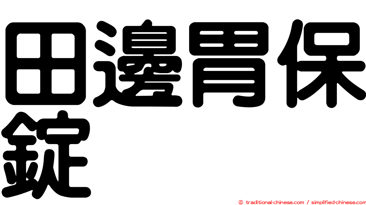 田邊胃保錠