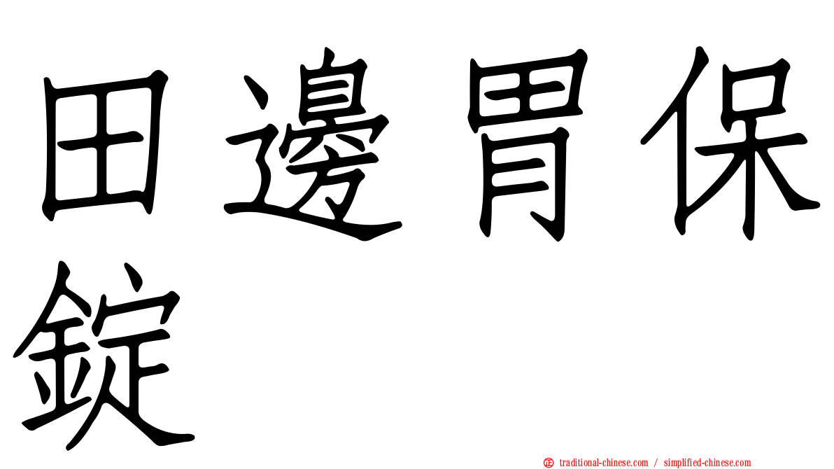 田邊胃保錠