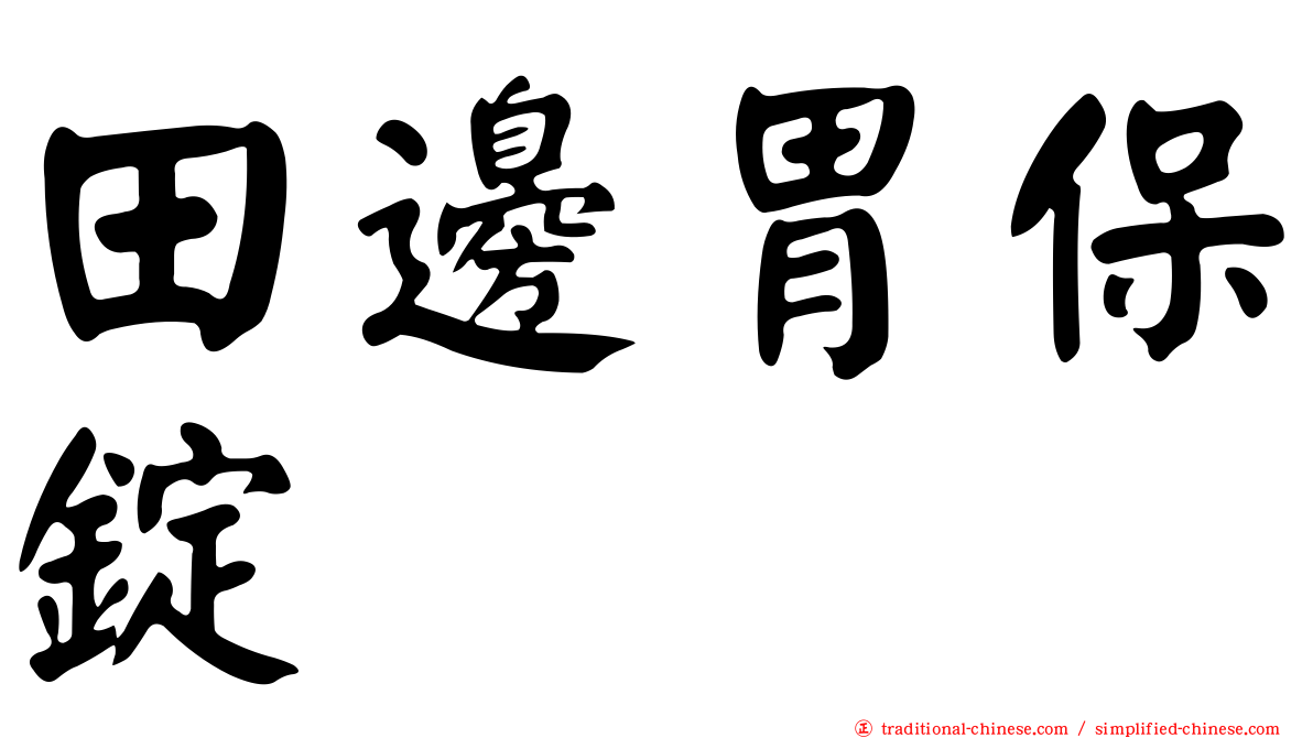 田邊胃保錠
