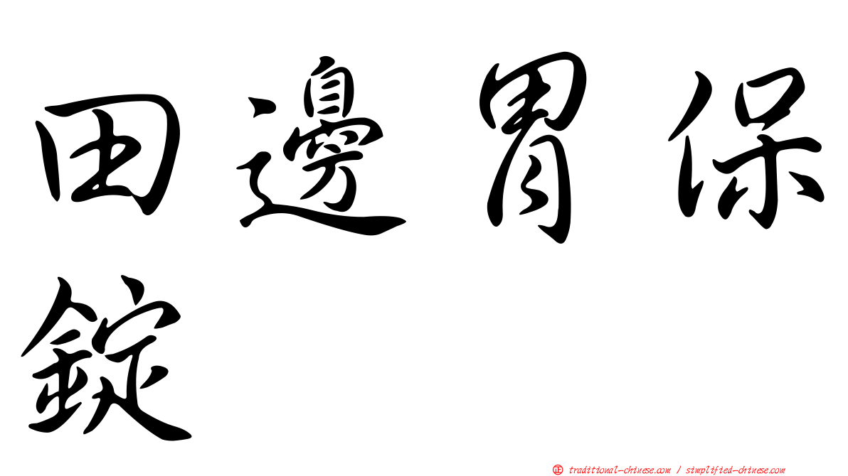 田邊胃保錠