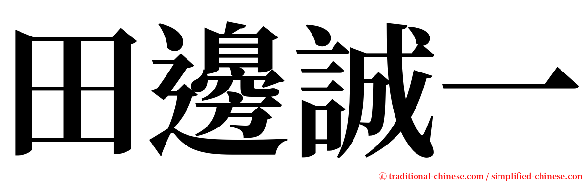 田邊誠一 serif font