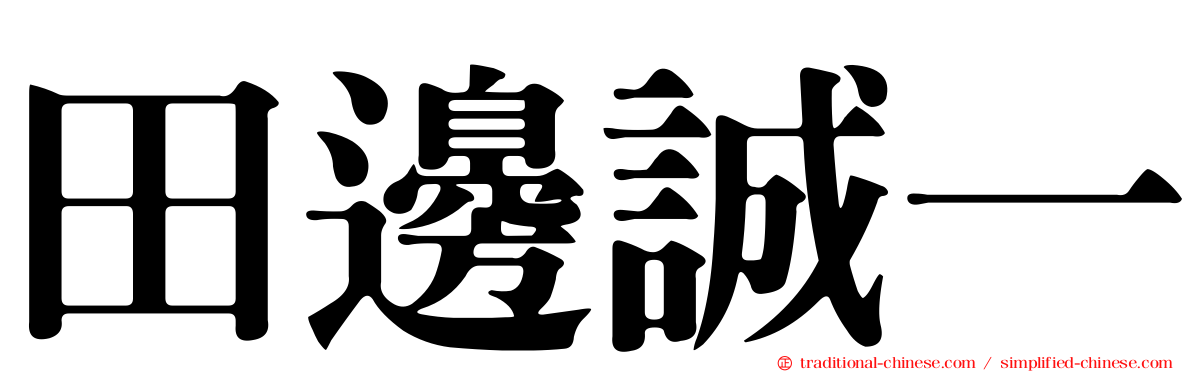 田邊誠一