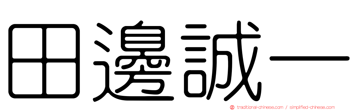 田邊誠一