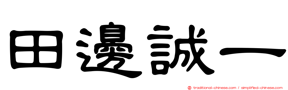 田邊誠一