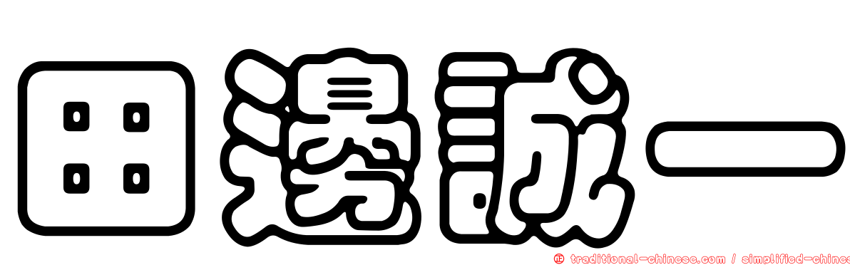 田邊誠一
