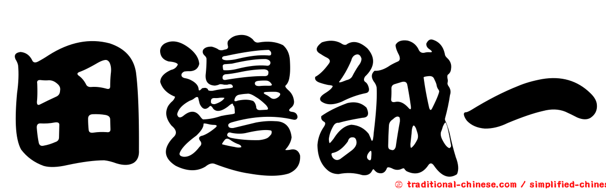 田邊誠一