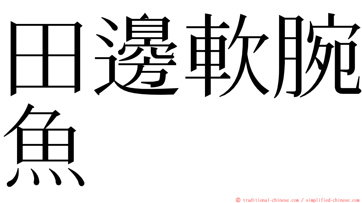 田邊軟腕魚 ming font