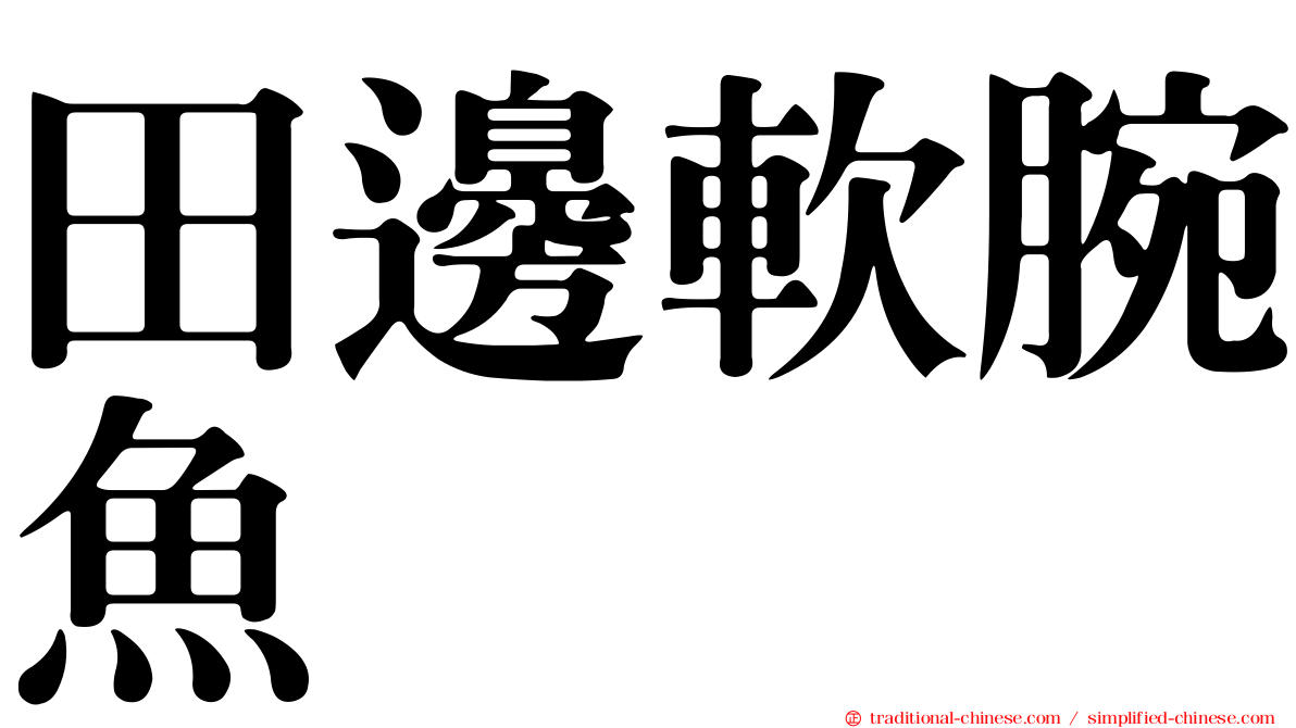 田邊軟腕魚