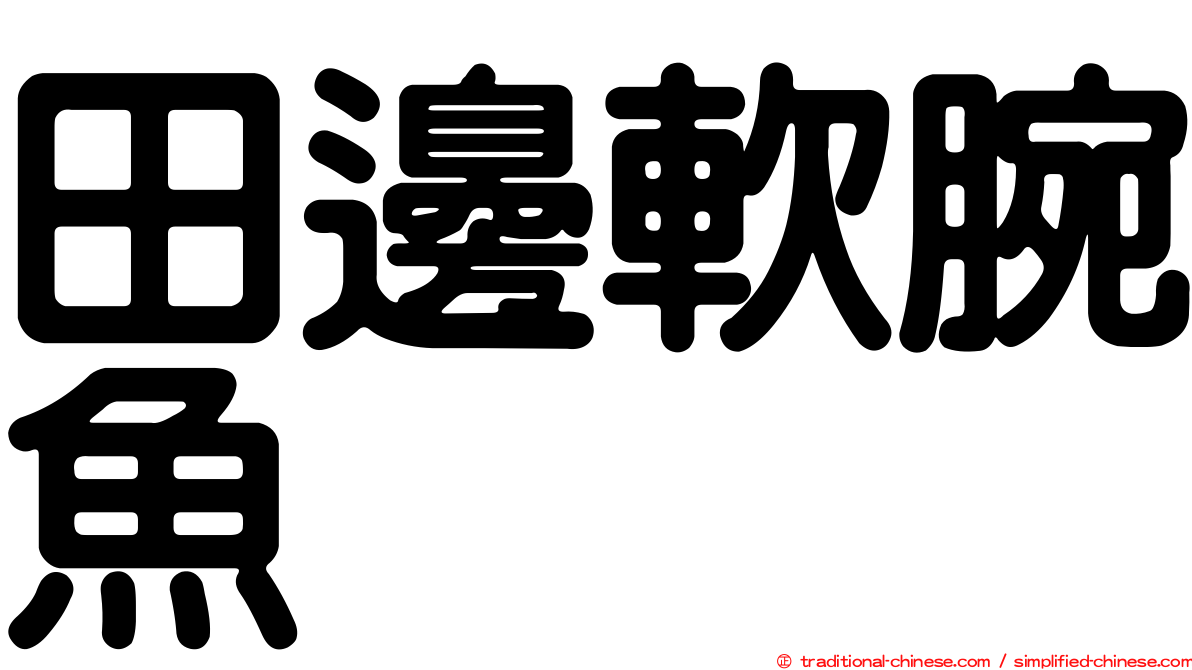田邊軟腕魚