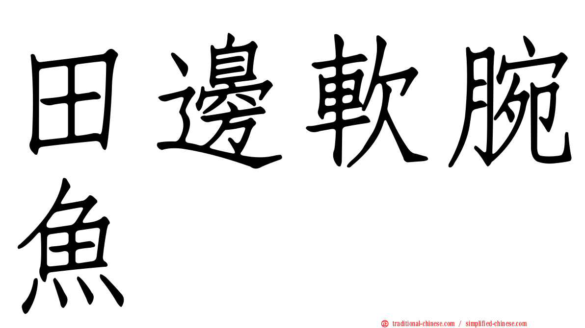 田邊軟腕魚