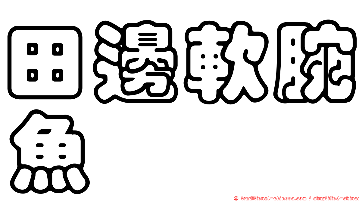 田邊軟腕魚