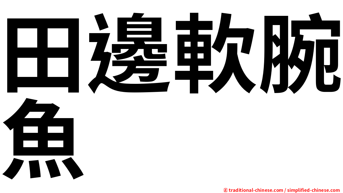 田邊軟腕魚