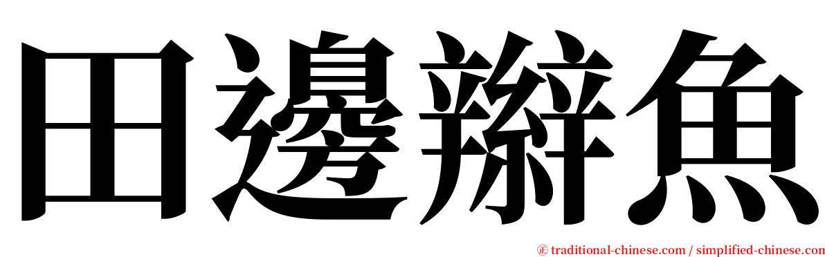 田邊辮魚 serif font