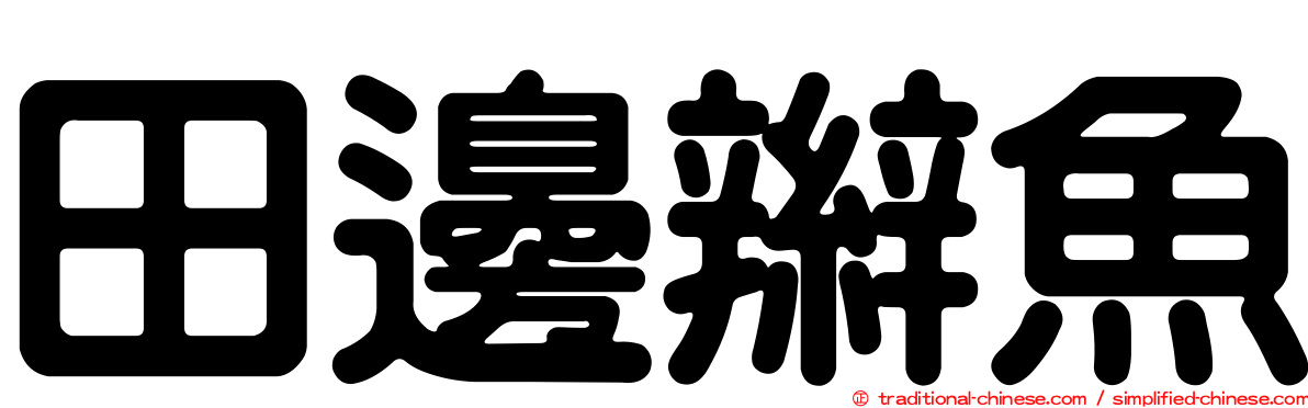 田邊辮魚