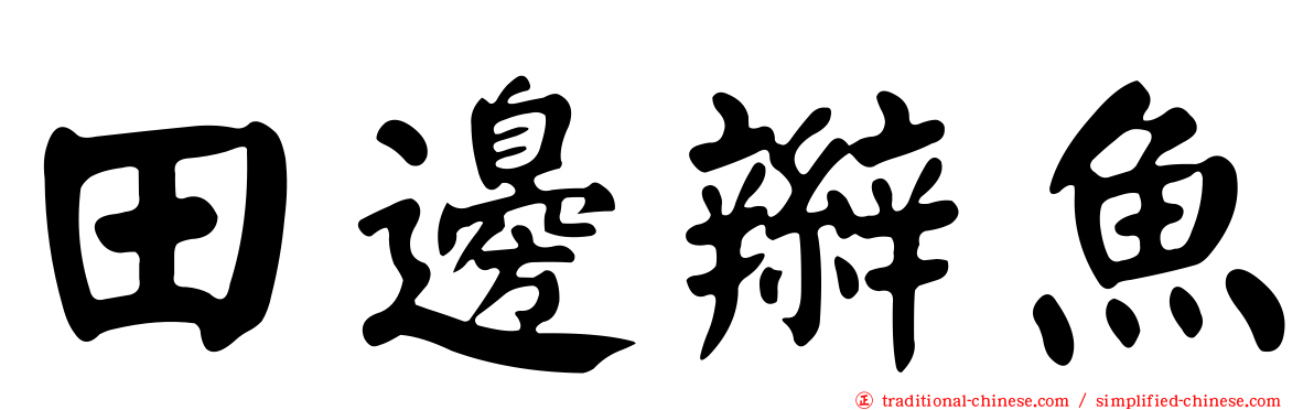 田邊辮魚