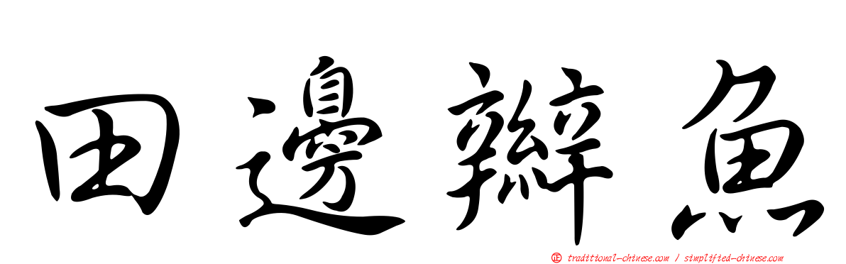 田邊辮魚