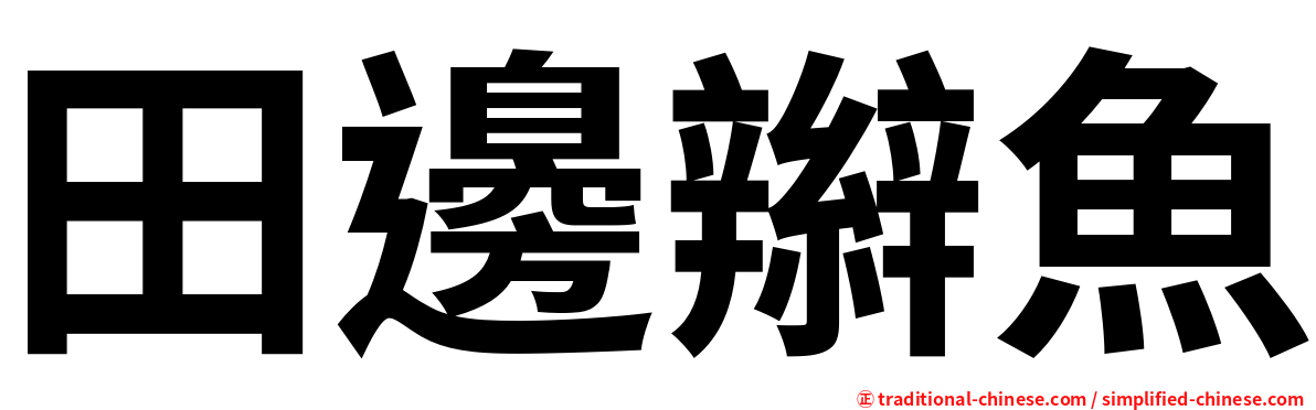 田邊辮魚