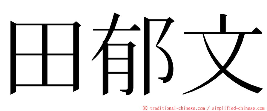 田郁文 ming font