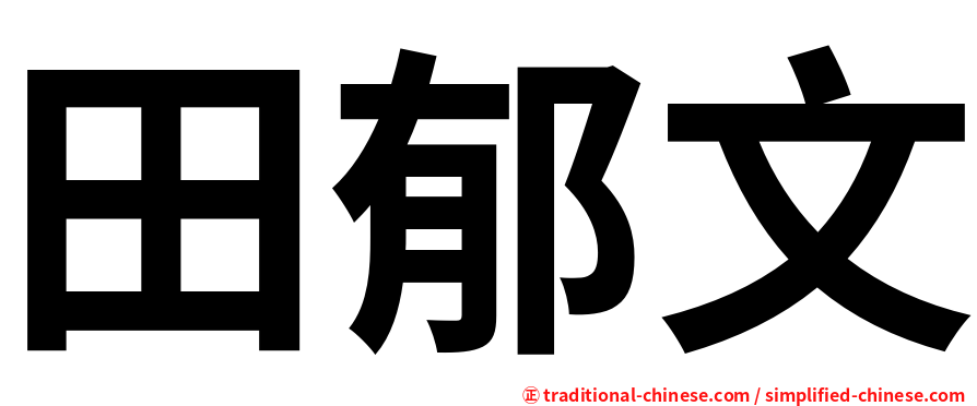 田郁文