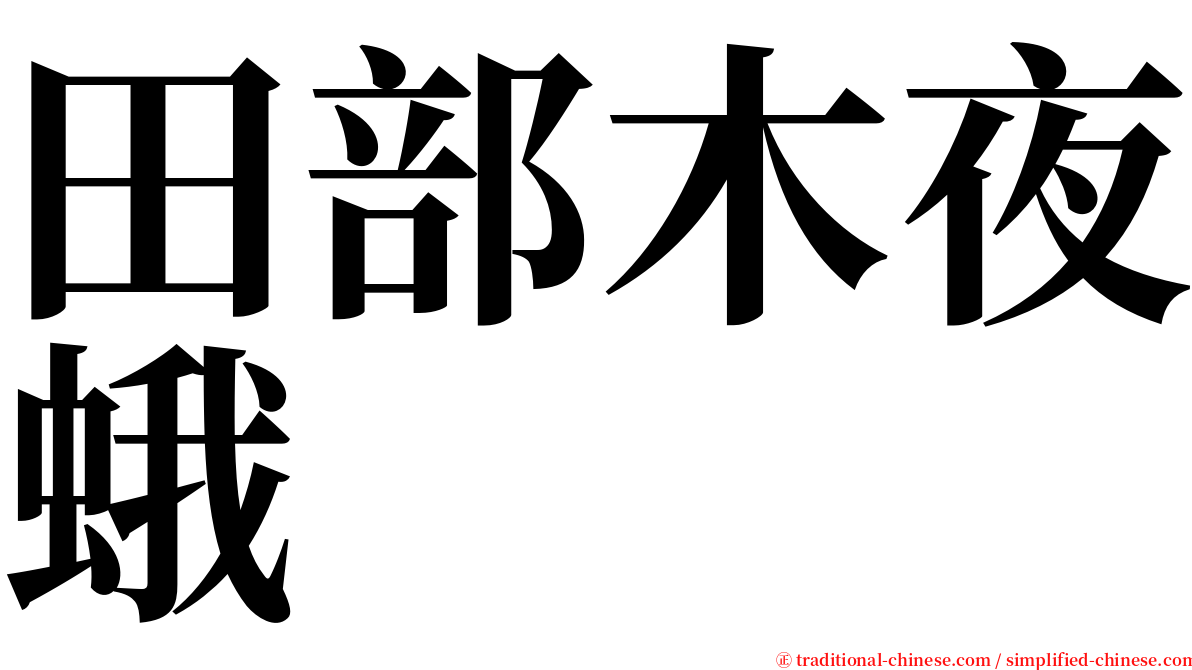 田部木夜蛾 serif font