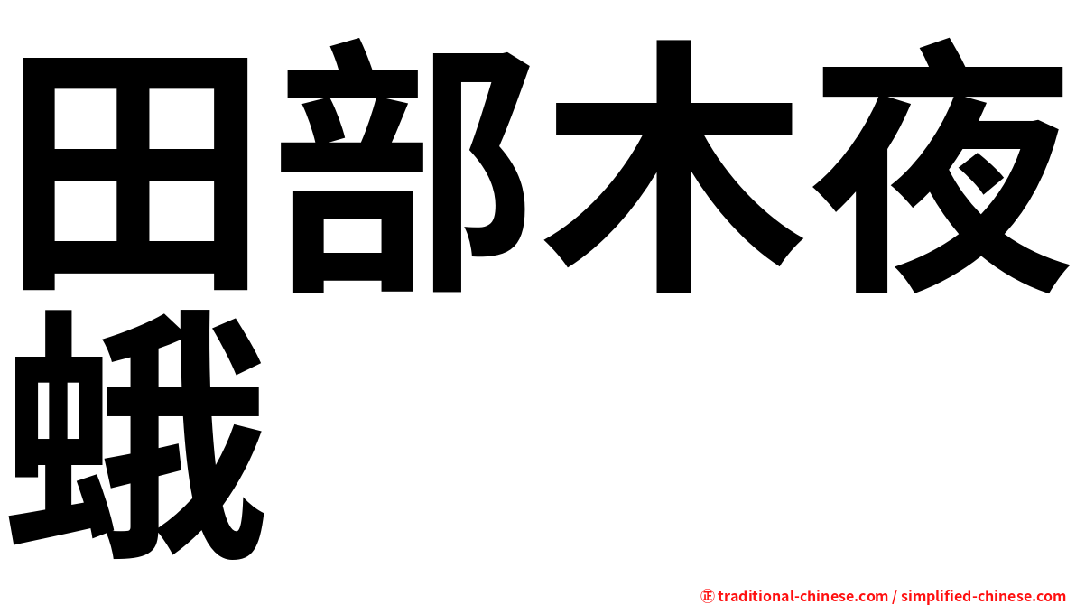 田部木夜蛾
