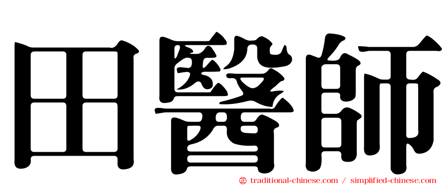 田醫師
