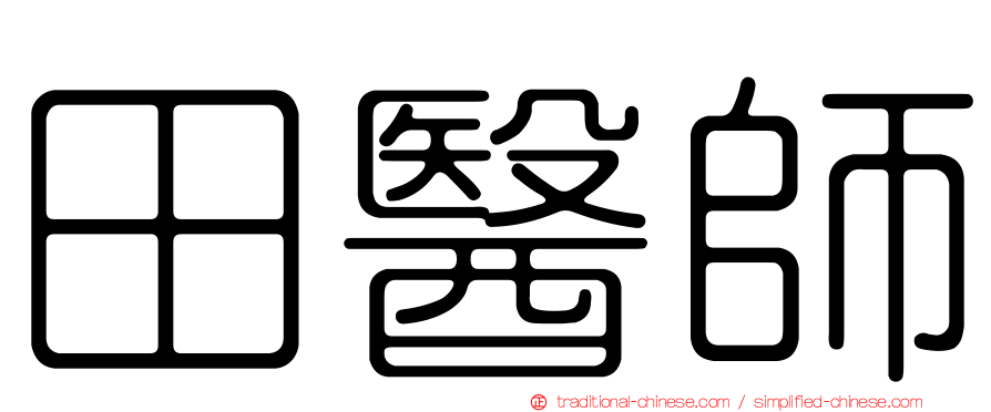 田醫師