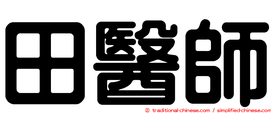 田醫師