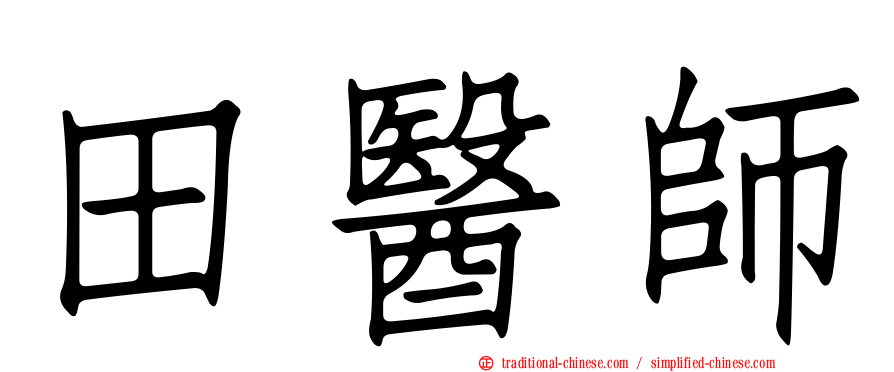 田醫師