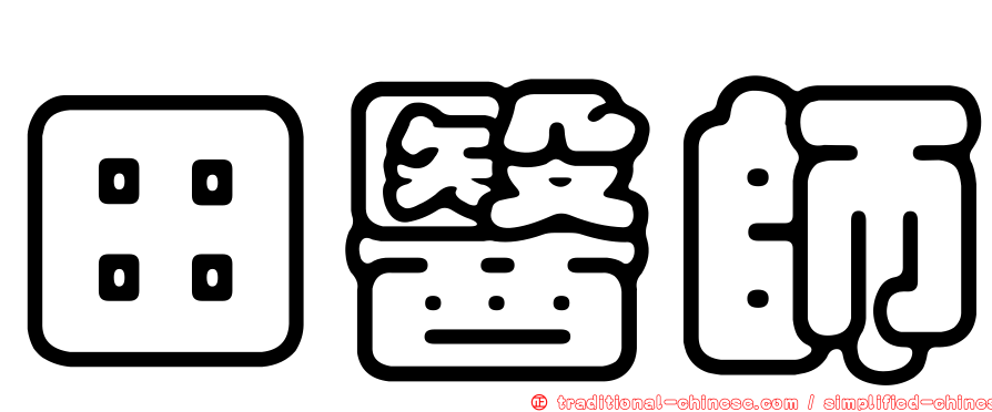 田醫師
