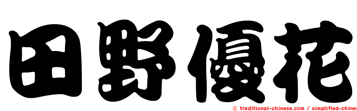 田野優花