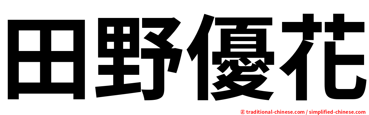 田野優花