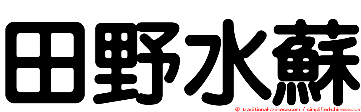 田野水蘇