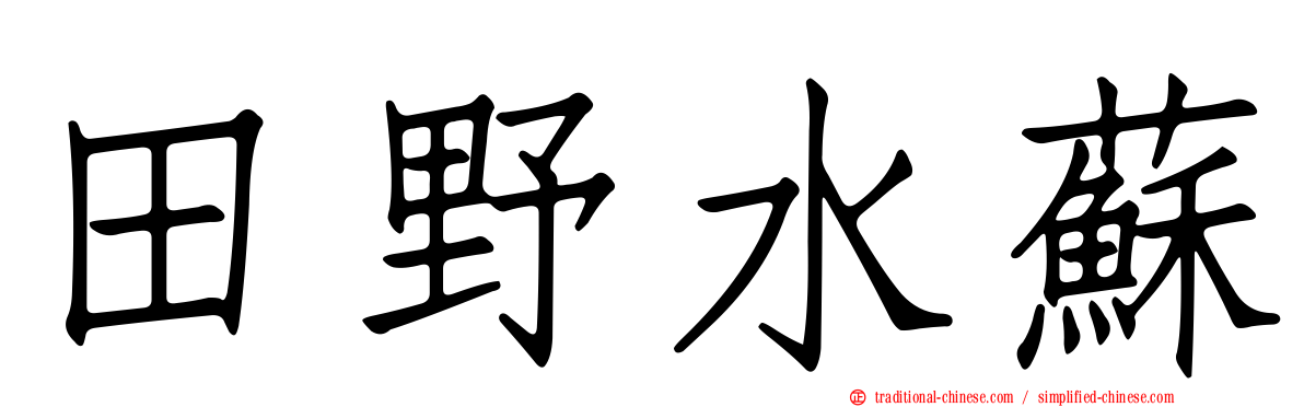 田野水蘇