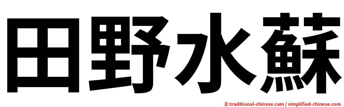 田野水蘇